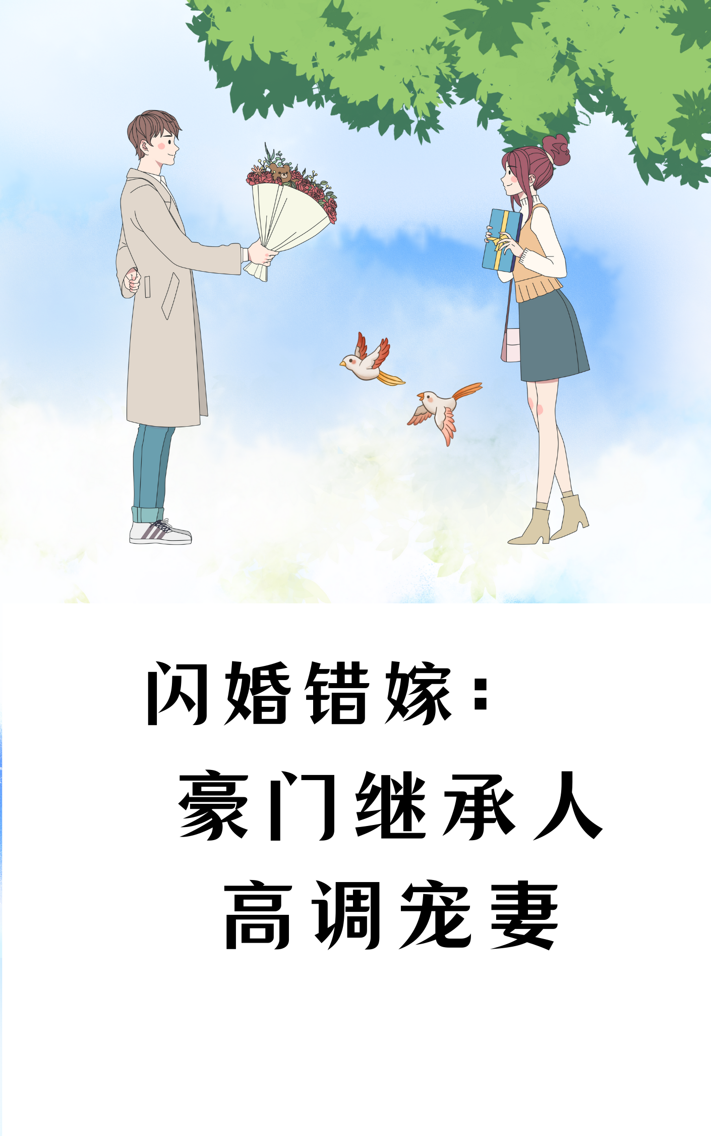 《闪婚认错人，傅氏太子爷拉我领证！》小说大结局免费试读 郁苒苒傅景深小说