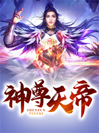 完整版《神尊天帝》免费阅读