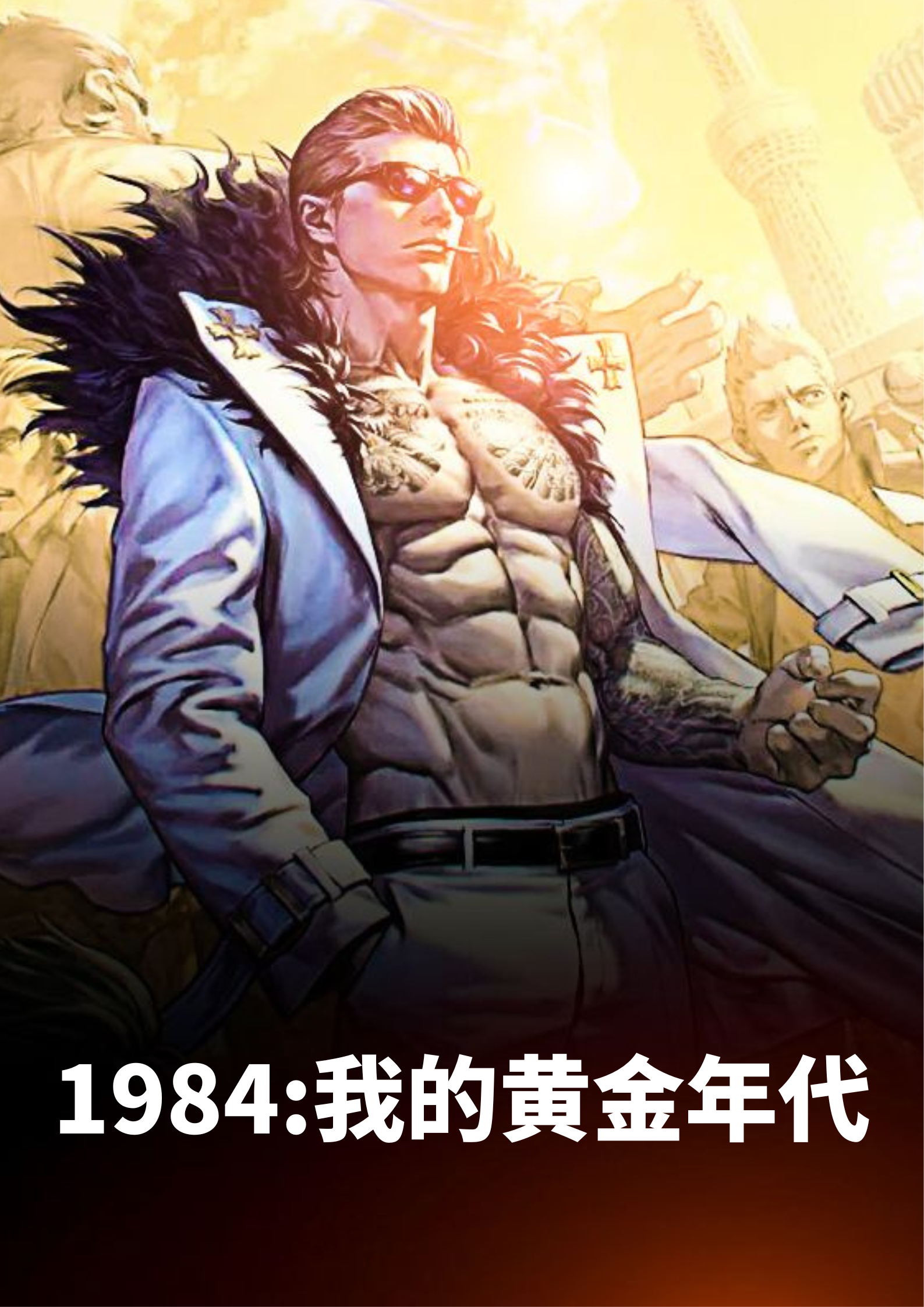 1984:我的黄金年代免费阅读，1984:我的黄金年代陆平川江雪燕