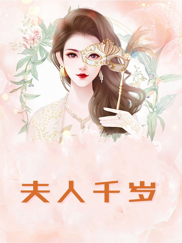 柳祎蒋宗沛小说《夫人千岁》在线阅读