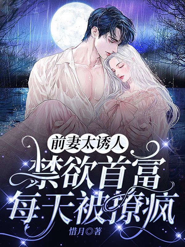 完整版《前妻攻略：傅总乖乖宠我》在线免费阅读