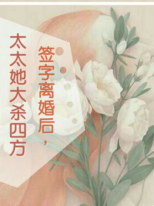 《签字离婚后，太太她大杀四方》小说全文在线试读，《签字离婚后，太太她大杀四方》最新章节目录