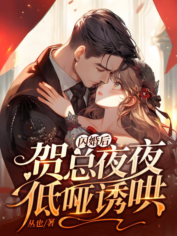 闪婚后，贺总夜夜低哑诱哄姜翩然贺池小说在线全文免费阅读