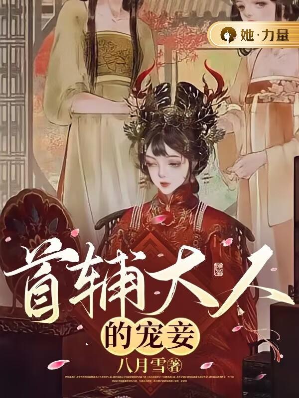 完整版《首辅大人的宠妾》四月顾容珩在线免费阅读