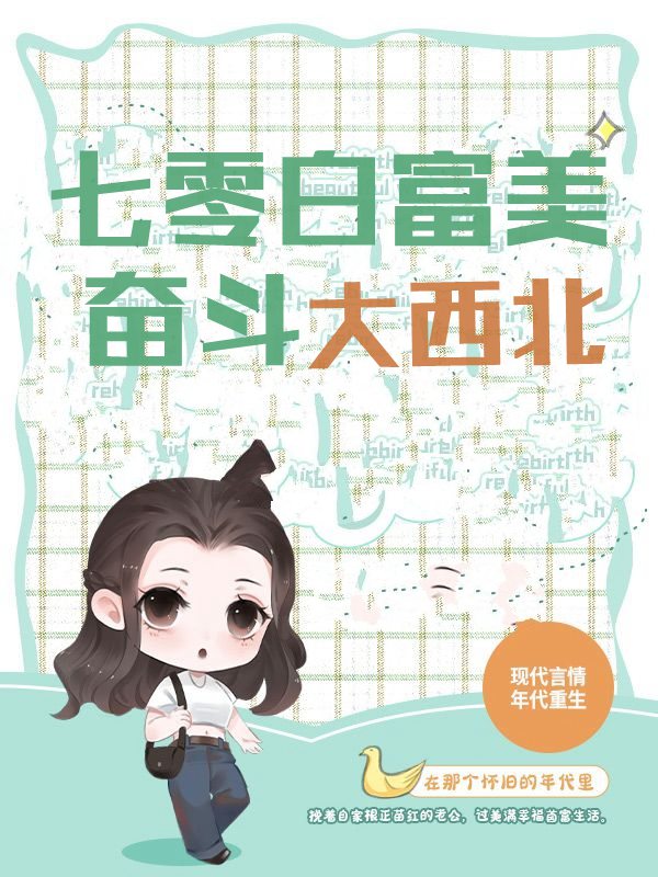 已完结小说《七零白富美：奋斗大西北》在线全文阅读