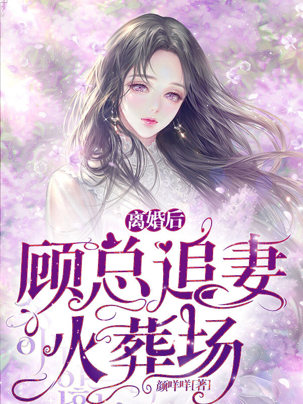 完整版《离婚后，顾总追妻火葬场》全章节阅读