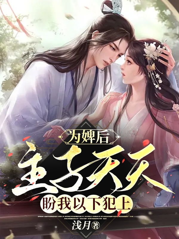 完整版《为婢后，主子天天盼我以下犯上》章节目录在线阅读