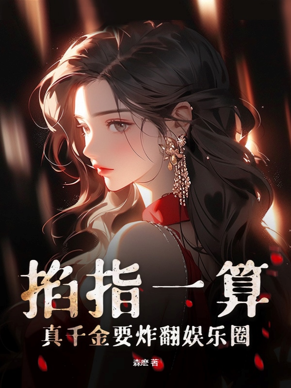 完整版《掐指一算，真千金要炸翻娱乐圈》全文阅读