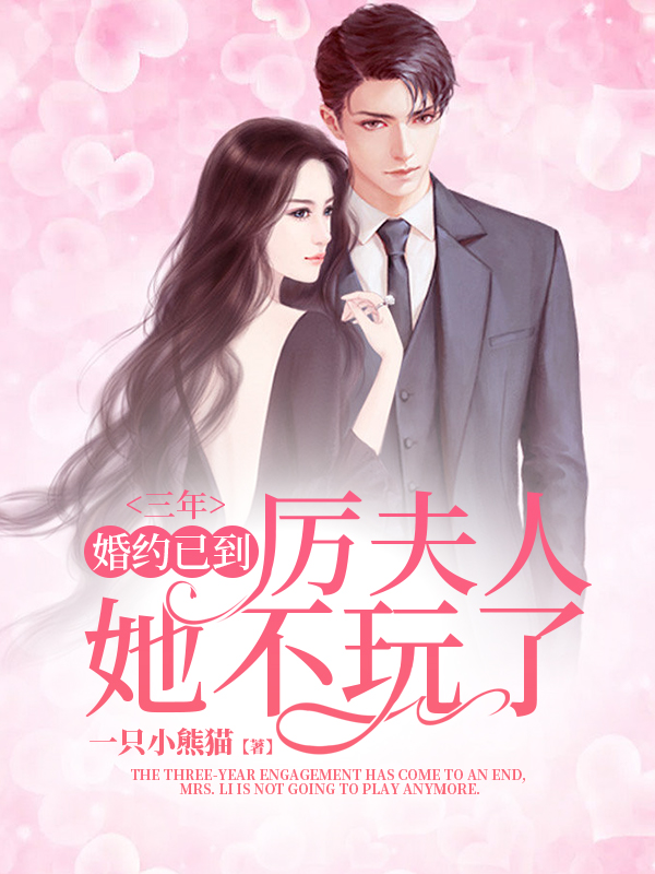 完整版《三年婚约已到，厉夫人她不玩了》全文阅读