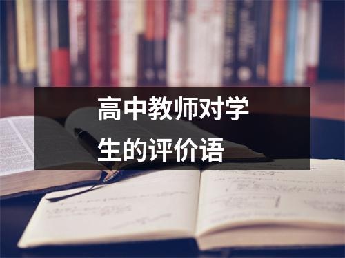 高中教师对学生的评价语