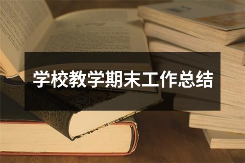 学校教学期末工作总结