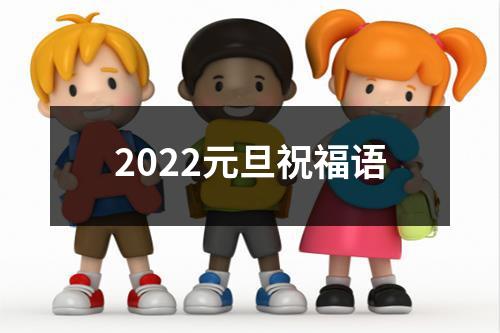 2022元旦祝福语