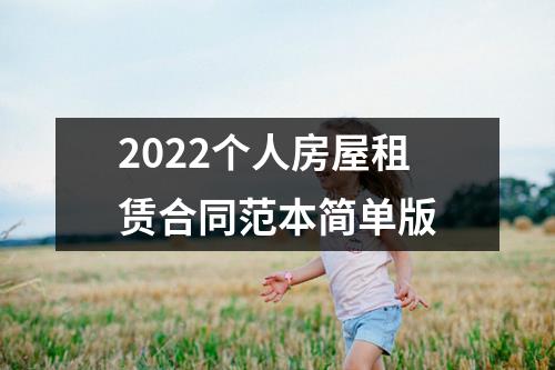 2022个人房屋租赁合同范本简单版