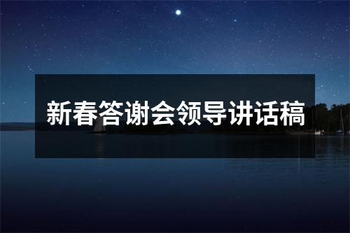 新春答谢会领导讲话稿