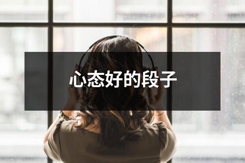 心态好的段子