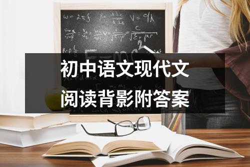 初中语文现代文阅读背影附答案