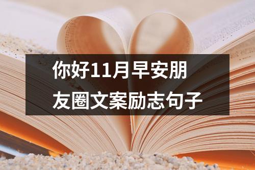 你好11月早安朋友圈文案励志句子