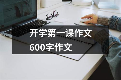 开学第一课作文600字作文