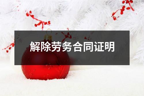 解除劳务合同证明