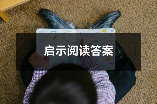 启示阅读答案