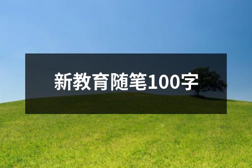 新教育随笔100字