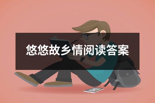 悠悠故乡情阅读答案