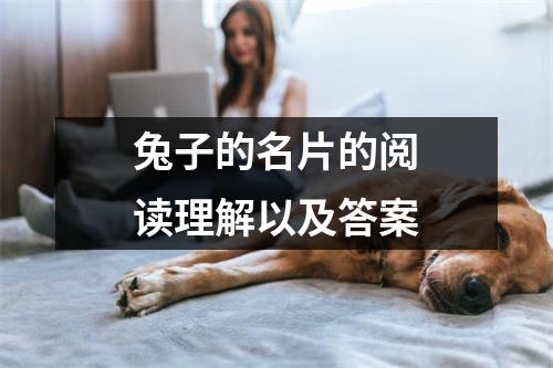 兔子的名片的阅读理解以及答案