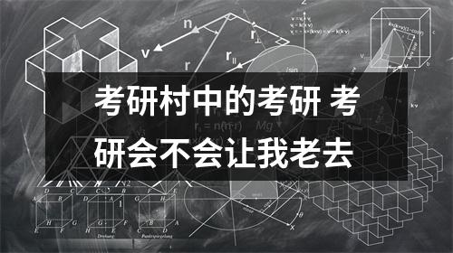 考研村中的考研 考研会不会让我老去