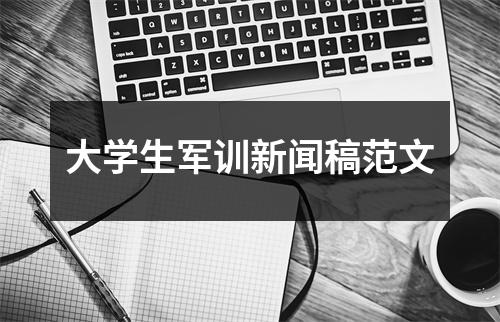 大学生军训新闻稿范文