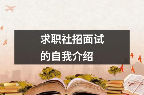 求职社招面试的自我介绍