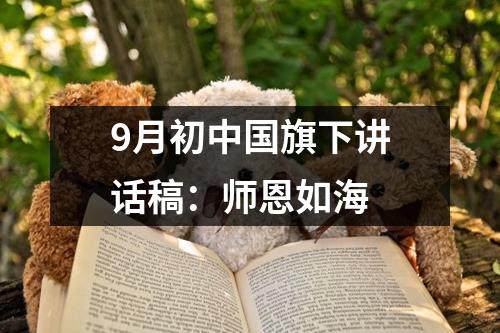 9月初中国旗下讲话稿：师恩如海