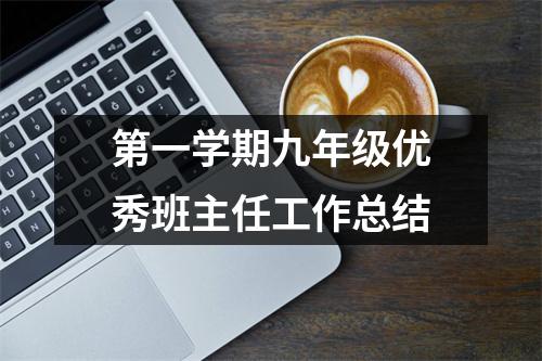 第一学期九年级优秀班主任工作总结