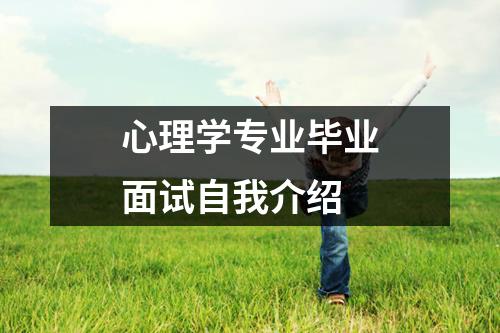 心理学专业毕业面试自我介绍