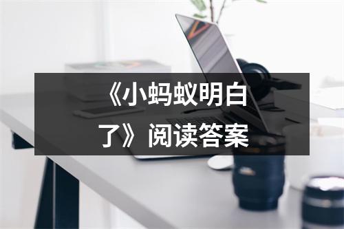 《小蚂蚁明白了》阅读答案