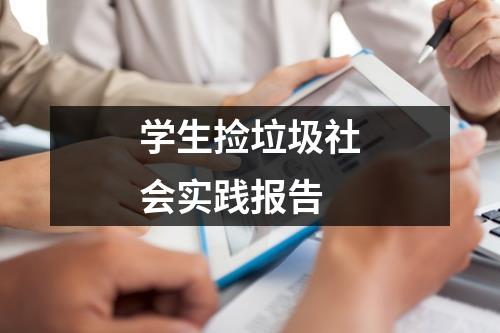 学生捡垃圾社会实践报告