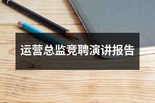 运营总监竞聘演讲报告