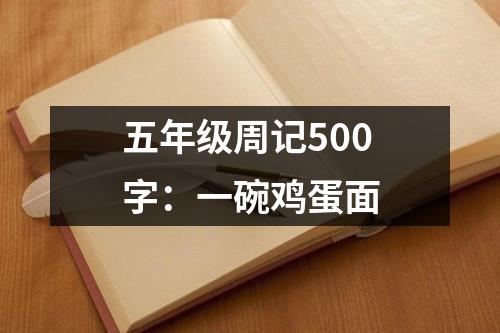 五年级周记500字：一碗鸡蛋面