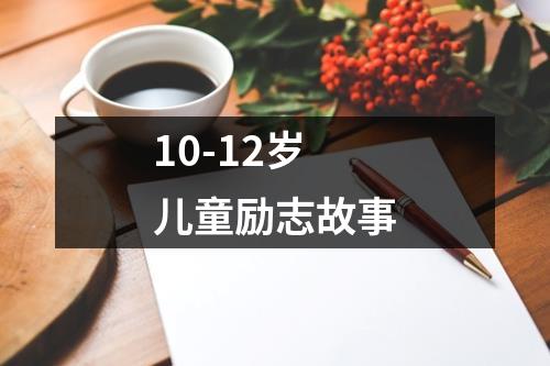 10-12岁儿童励志故事