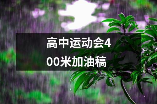 高中运动会400米加油稿