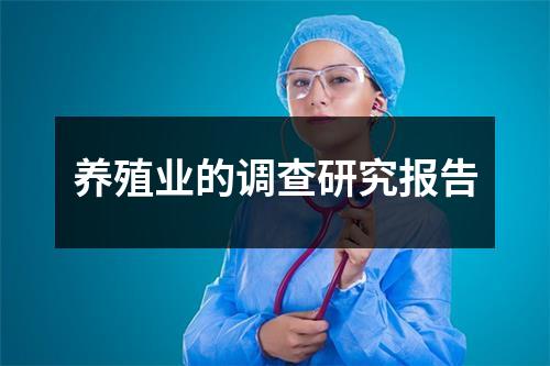 养殖业的调查研究报告