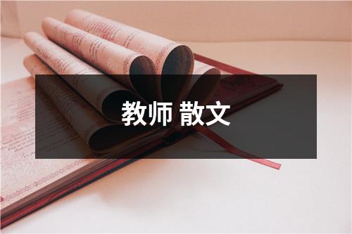 教师 散文