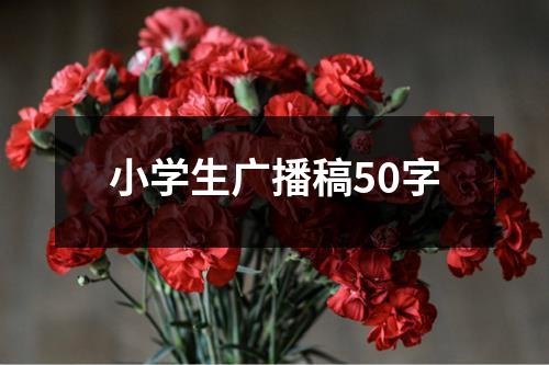 小学生广播稿50字