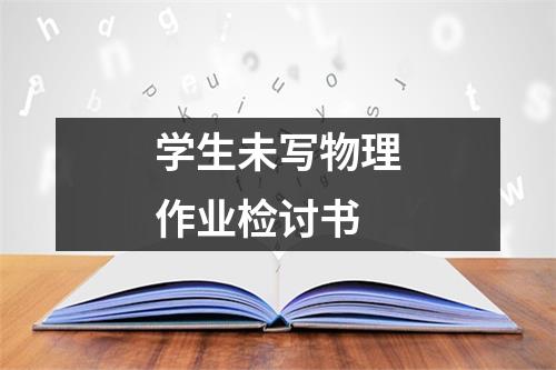 学生未写物理作业检讨书