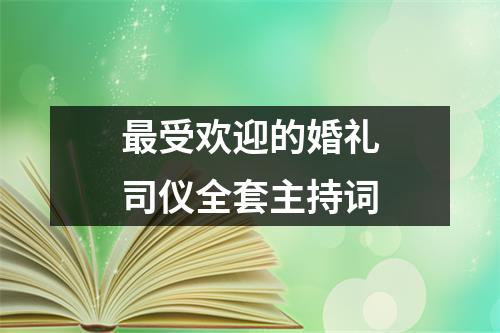 最受欢迎的婚礼司仪全套主持词