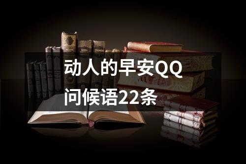 动人的早安QQ问候语22条