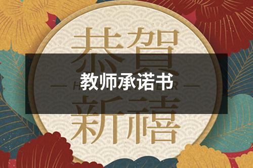 教师承诺书