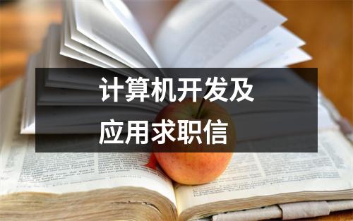 计算机开发及应用求职信