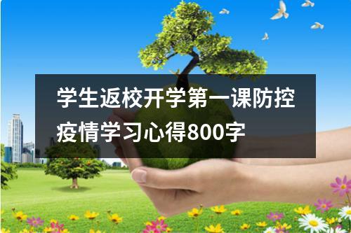 学生返校开学第一课防控疫情学习心得800字