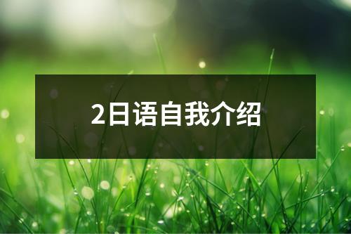 2日语自我介绍