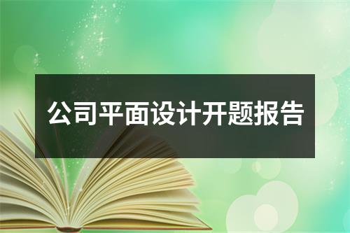 公司平面设计开题报告